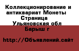 Коллекционирование и антиквариат Монеты - Страница 2 . Ульяновская обл.,Барыш г.